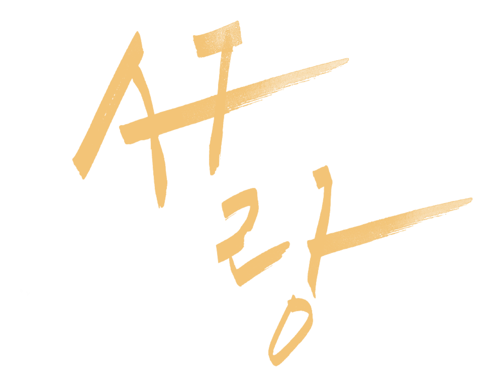사랑 · 캘리그래피